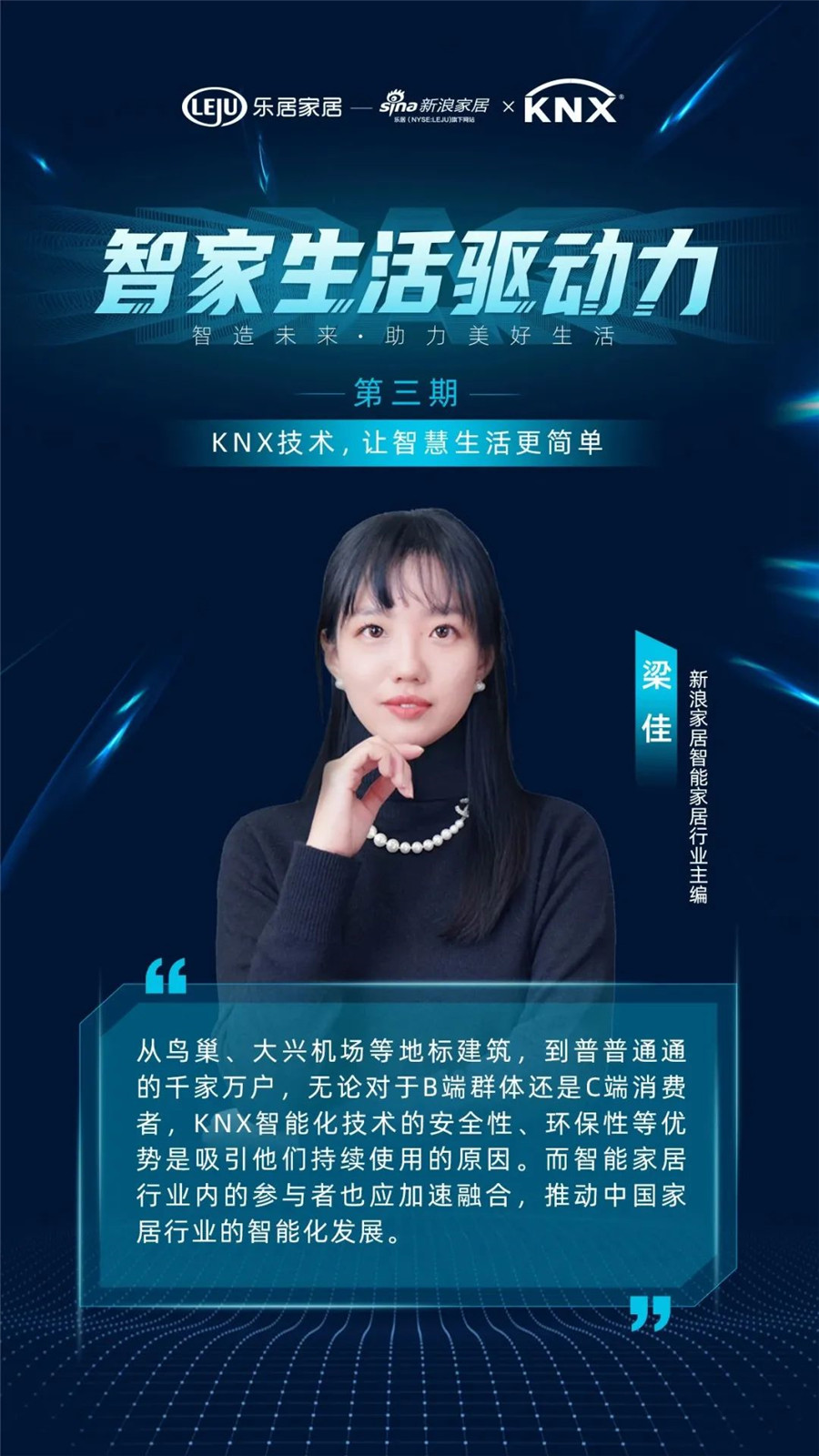 GVS&KNX協(xié)會(huì)連麥新浪家居：KNX技術(shù)，讓智慧生活更簡單