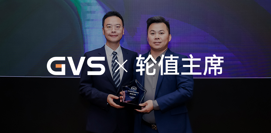 GVS接任KNX中國(guó)組織2025年輪值主席單位！