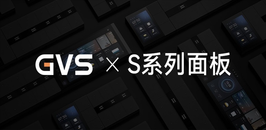 GVS X 新品 | 全宅智能輕奢配套，S系列面板攜國(guó)際大獎(jiǎng)而來(lái)