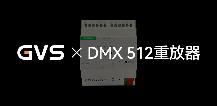 GVS X 新品 | 燈光界的“U盤”，DMX 512重放器