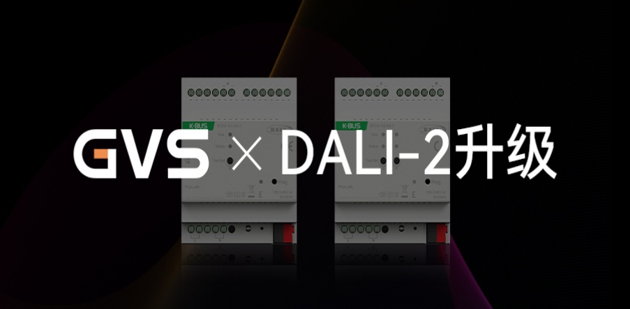 GVS X 新品 | DALI-2網(wǎng)關(guān)升級，產(chǎn)品力更驚艷