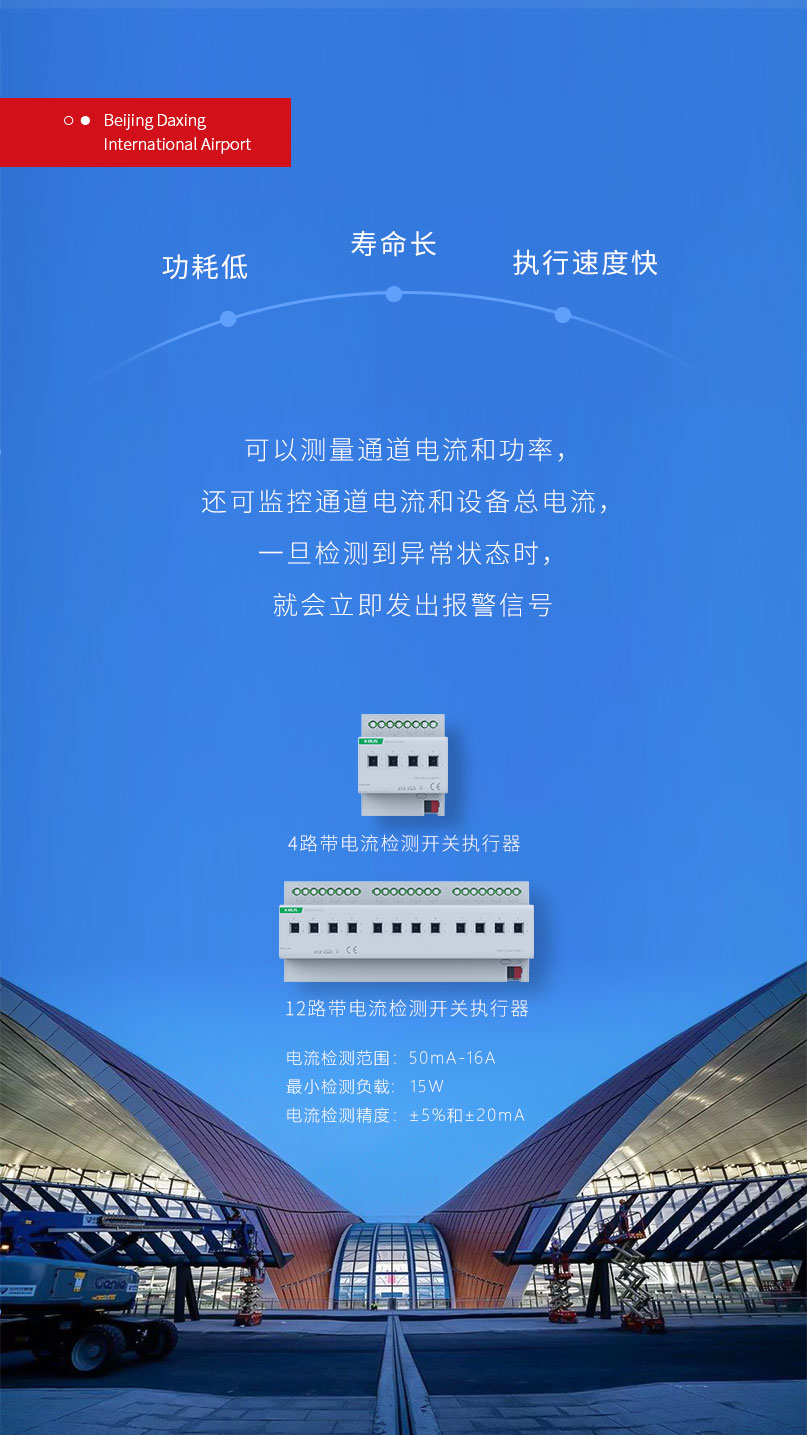北京大興國際機(jī)場(chǎng)站坪區(qū)域搭載基于KNX協(xié)議的GVS帶電流檢測(cè)開關(guān)執(zhí)行器和總線電源