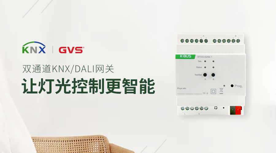 2019 GVS新品：雙通道KNX/DALI網(wǎng)關